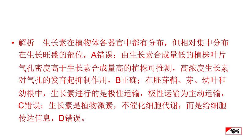 2024届高考生物考前冲刺提升练专项2选择题12个命题点10植物的激素调节课件06