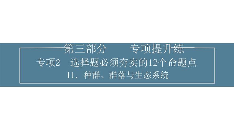 2024届高考生物考前冲刺提升练专项2选择题12个命题点11种群、群落和生态系统课件01