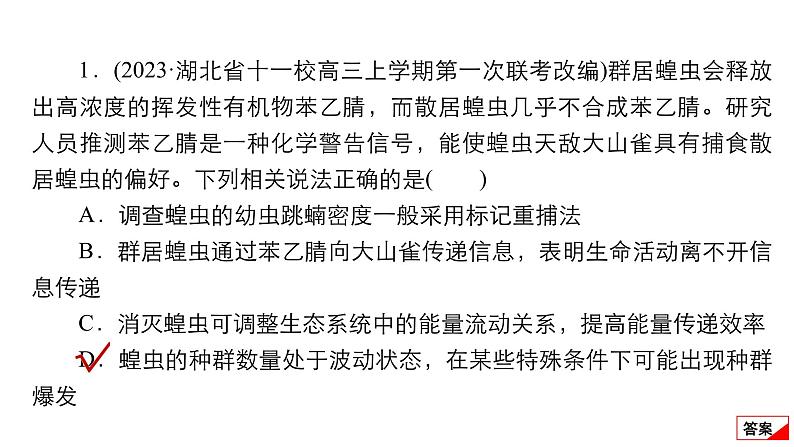 2024届高考生物考前冲刺提升练专项2选择题12个命题点11种群、群落和生态系统课件02