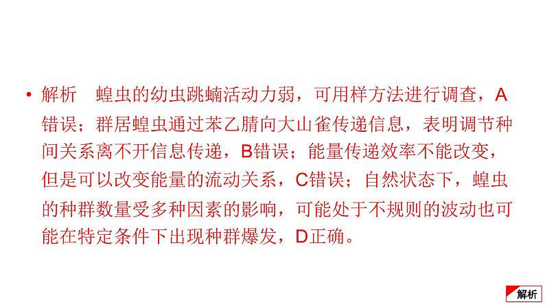 2024届高考生物考前冲刺提升练专项2选择题12个命题点11种群、群落和生态系统课件03