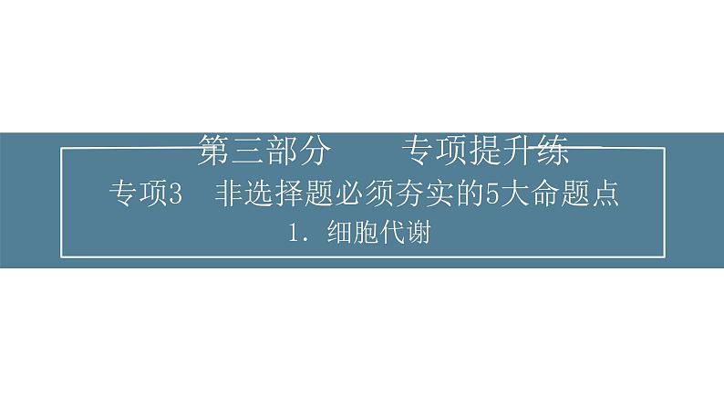 2024届高考生物考前冲刺提升练专项3非选择题5大命题点1细胞代谢课件01