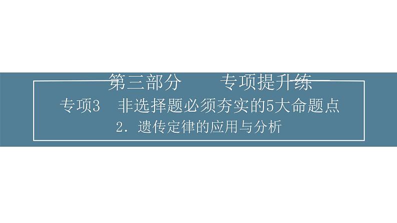 2024届高考生物考前冲刺提升练专项3非选择题5大命题点2遗传定律的应用与分析课件第1页