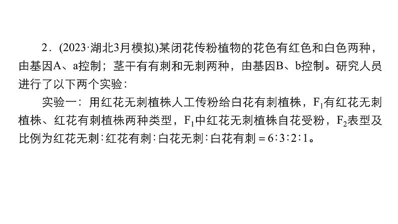 2024届高考生物考前冲刺提升练专项3非选择题5大命题点2遗传定律的应用与分析课件第6页