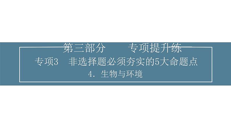 2024届高考生物考前冲刺提升练专项3非选择题5大命题点4生物与环境课件01