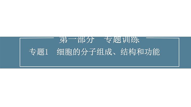 2024届高考生物考前冲刺专题训练1细胞的分子组成、结构和功能课件第1页