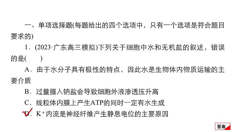 2024届高考生物考前冲刺专题训练1细胞的分子组成、结构和功能课件第4页