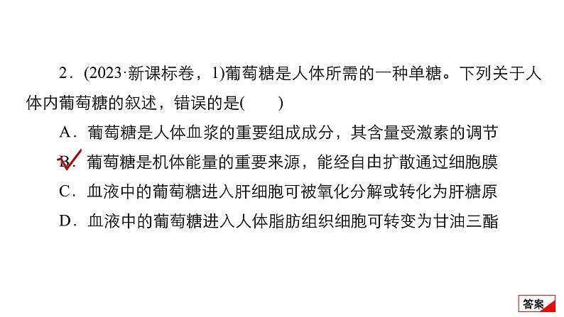 2024届高考生物考前冲刺专题训练1细胞的分子组成、结构和功能课件第6页