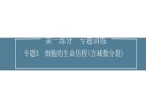 2024届高考生物考前冲刺专题训练3细胞的生命历程（含减数分裂）课件