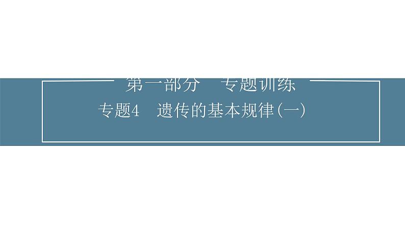 2024届高考生物考前冲刺专题训练4遗传的基本规律（一）课件01