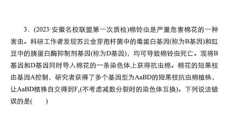 2024届高考生物考前冲刺专题训练4遗传的基本规律（二）课件第8页