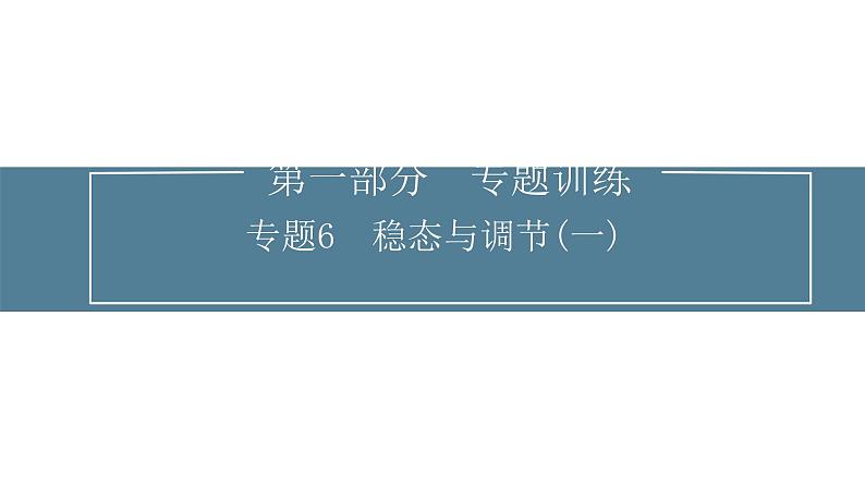 2024届高考生物考前冲刺专题训练6稳态与调节（一）课件01