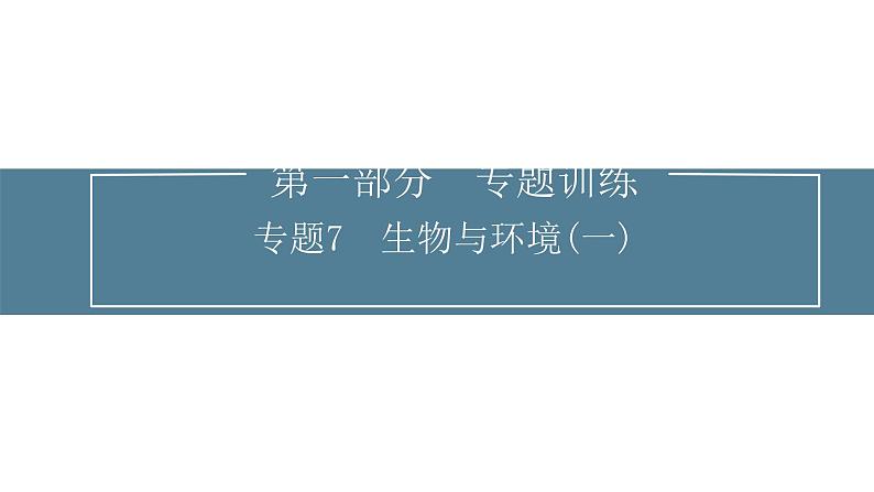 2024届高考生物考前冲刺专题训练7生物与环境（一）课件01