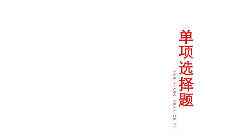 2024届高考生物考前冲刺专题训练7生物与环境（二）课件第3页