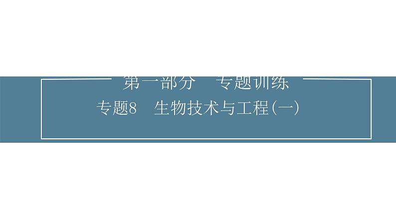 2024届高考生物考前冲刺专题训练8生物技术与工程（一）课件第1页