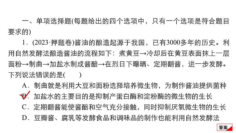 2024届高考生物考前冲刺专题训练8生物技术与工程（一）课件第4页