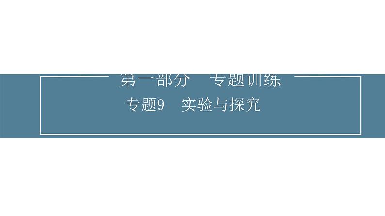 2024届高考生物考前冲刺专题训练9实验与探究课件第1页