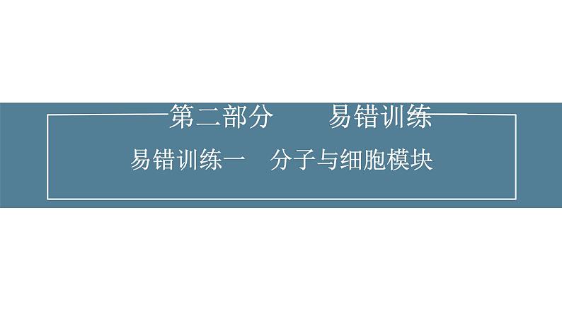 2024届高考生物考前冲刺易错训练1分子与细胞模块课件第1页