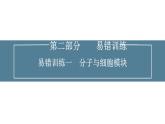 2024届高考生物考前冲刺易错训练1分子与细胞模块课件
