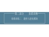 2024届高考生物考前冲刺易错训练2遗传与进化模块课件