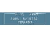 2024届高考生物考前冲刺易错训练3稳态与调节模块生物与环境模块课件