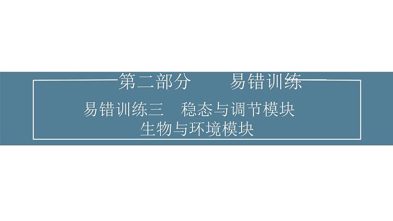 2024届高考生物考前冲刺易错训练3稳态与调节模块生物与环境模块课件第1页