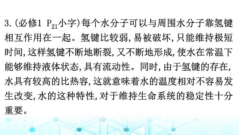 2024届高考生物考前冲刺素能提升1细胞微专题1细胞的分子组成课件第7页