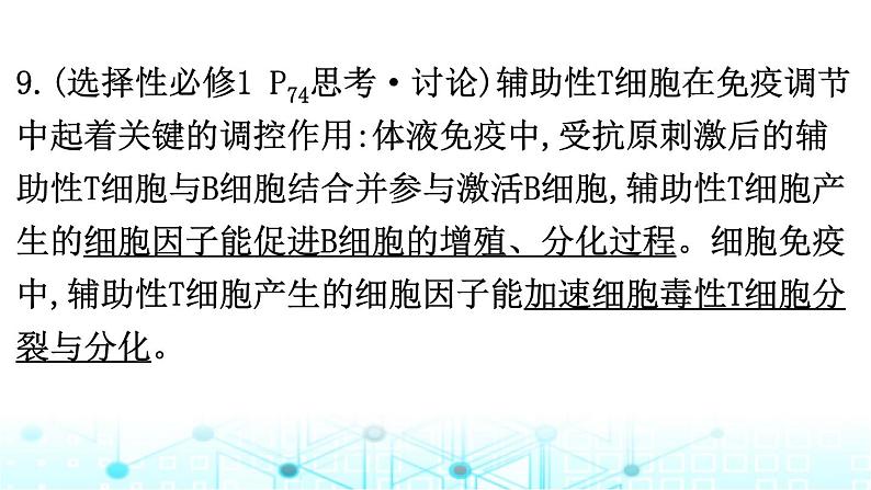 2024届高考生物考前冲刺素能提升4调节微专题2内环境稳态与免疫调节课件08