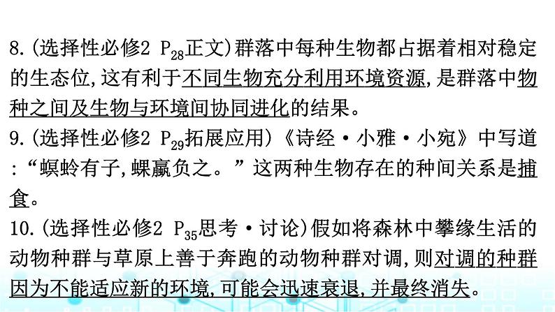 2024届高考生物考前冲刺素能提升5生态微专题1种群和群落课件08