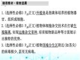 2024届高考生物考前冲刺素能提升6生物技术与工程微专题2细胞工程课件