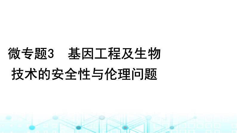 2024届高考生物考前冲刺素能提升6生物技术与工程微专题3基因工程及生物技术的安全性与伦理问题课件01