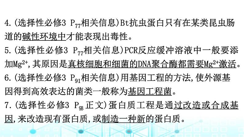 2024届高考生物考前冲刺素能提升6生物技术与工程微专题3基因工程及生物技术的安全性与伦理问题课件07