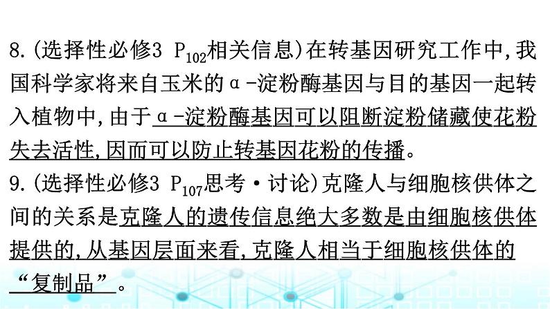 2024届高考生物考前冲刺素能提升6生物技术与工程微专题3基因工程及生物技术的安全性与伦理问题课件08