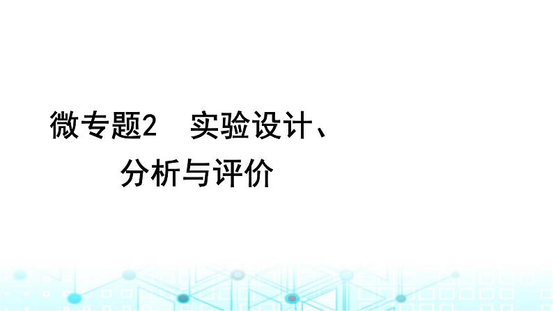 2024届高考生物考前冲刺素能提升7实验与探究微专题2实验设计、分析与评价课件第1页