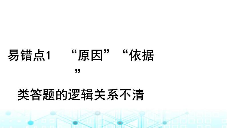 2024届高考生物考前冲刺增分指导易错点1“原因”“依据”类答题的逻辑关系不清课件第1页