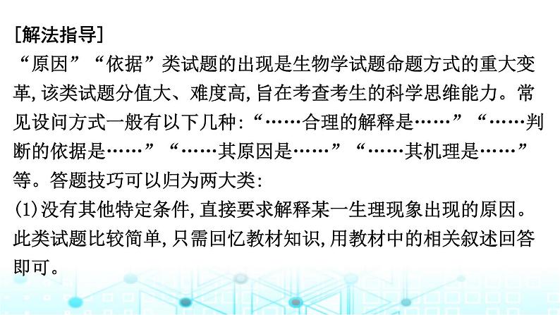 2024届高考生物考前冲刺增分指导易错点1“原因”“依据”类答题的逻辑关系不清课件第2页