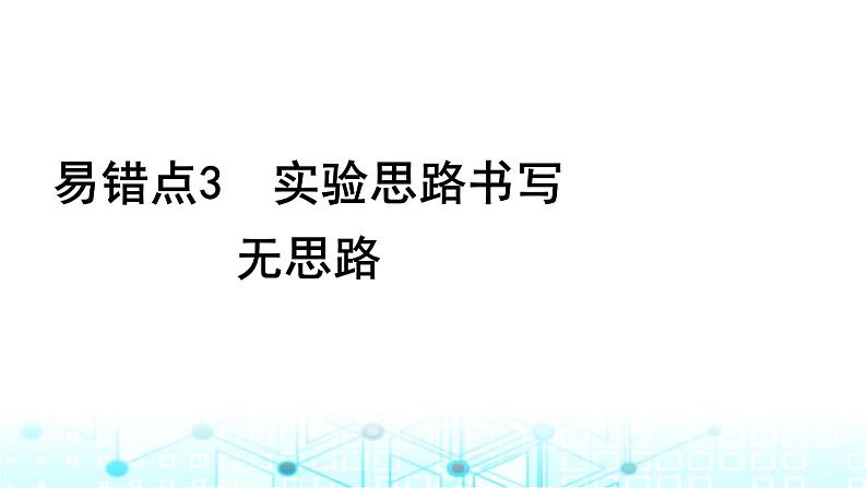 2024届高考生物考前冲刺增分指导易错点3实验思路书写无思路课件第1页