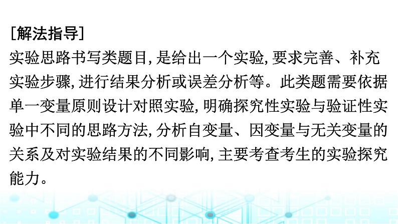 2024届高考生物考前冲刺增分指导易错点3实验思路书写无思路课件第2页