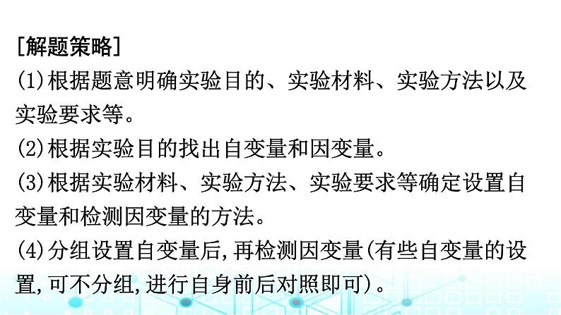 2024届高考生物考前冲刺增分指导易错点3实验思路书写无思路课件第3页