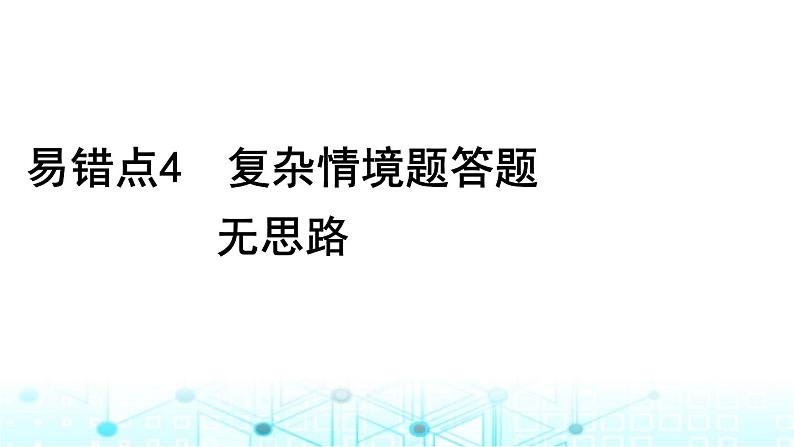 2024届高考生物考前冲刺增分指导易错点4复杂情境题答题无思路课件第1页