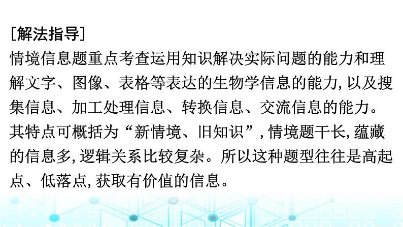 2024届高考生物考前冲刺增分指导易错点4复杂情境题答题无思路课件第2页