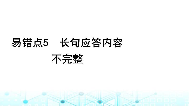 2024届高考生物考前冲刺增分指导易错点5长句应答内容不完整课件第1页