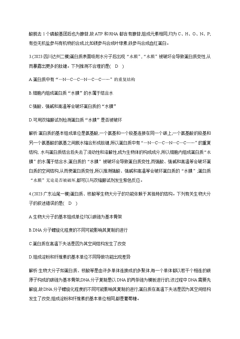 2024届高考生物考前冲刺素能提升突破练1细胞微专题1细胞的分子组成含答案第2页