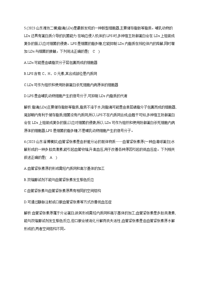 2024届高考生物考前冲刺素能提升突破练1细胞微专题1细胞的分子组成含答案第3页