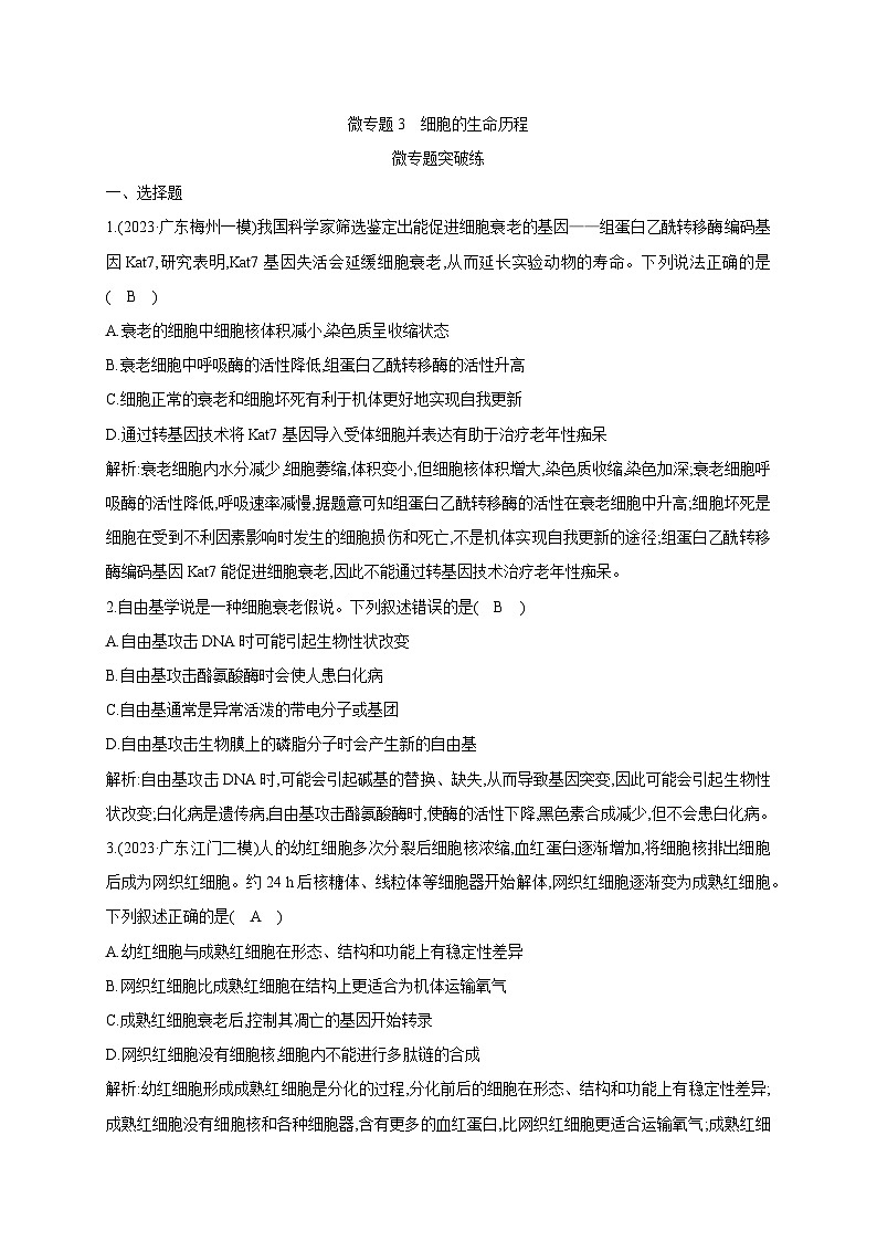 2024届高考生物考前冲刺素能提升突破练1细胞微专题3细胞的生命历程含答案第1页