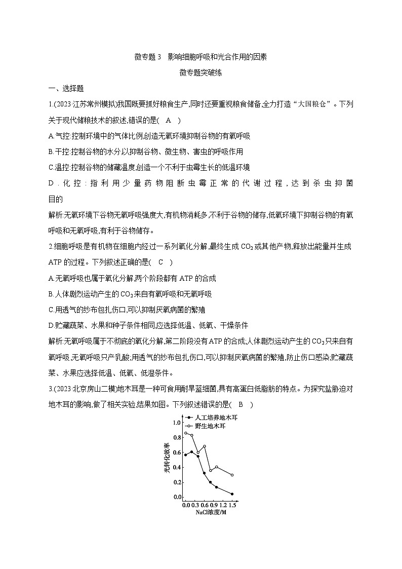 2024届高考生物考前冲刺素能提升突破练2代谢微专题3影响细胞呼吸和光合作用的因素含答案第1页