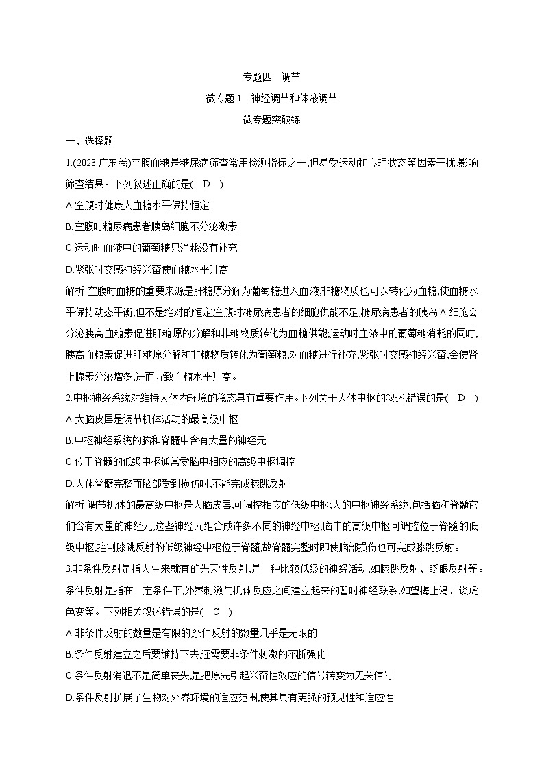 2024届高考生物考前冲刺素能提升突破练4调节微专题1神经调节和体液调节含答案第1页