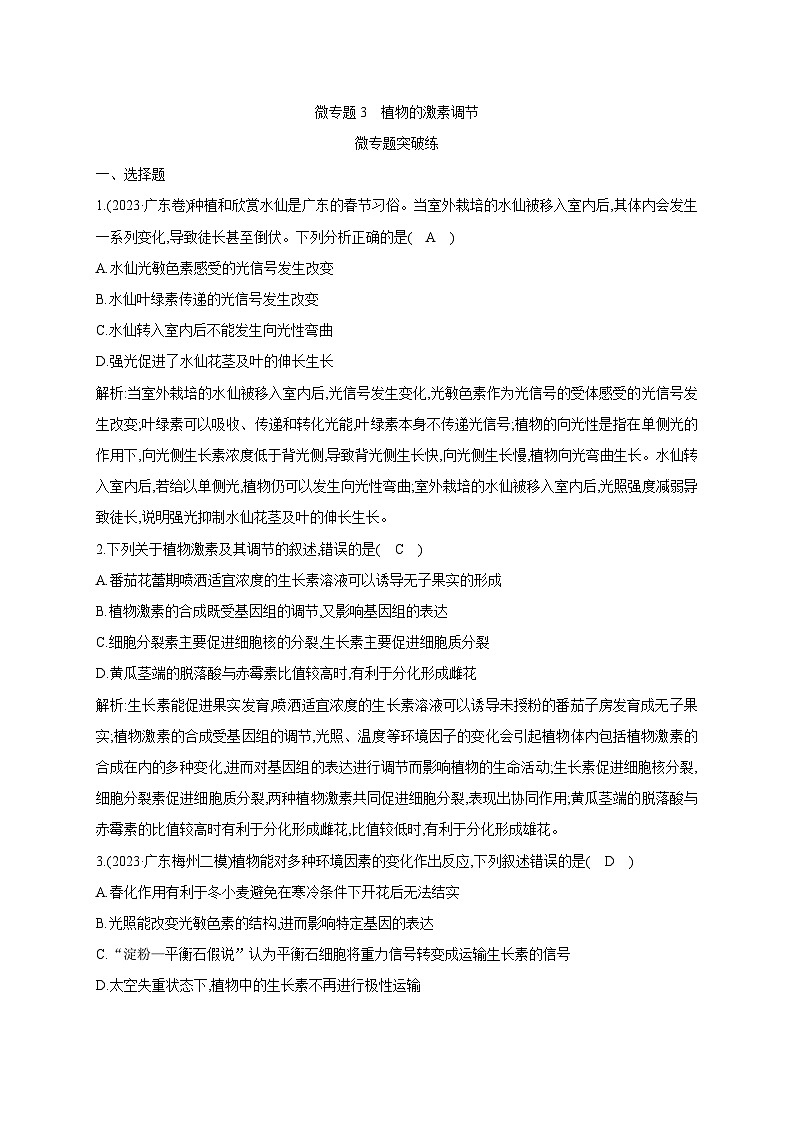 2024届高考生物考前冲刺素能提升突破练4调节微专题3植物的激素调节含答案第1页