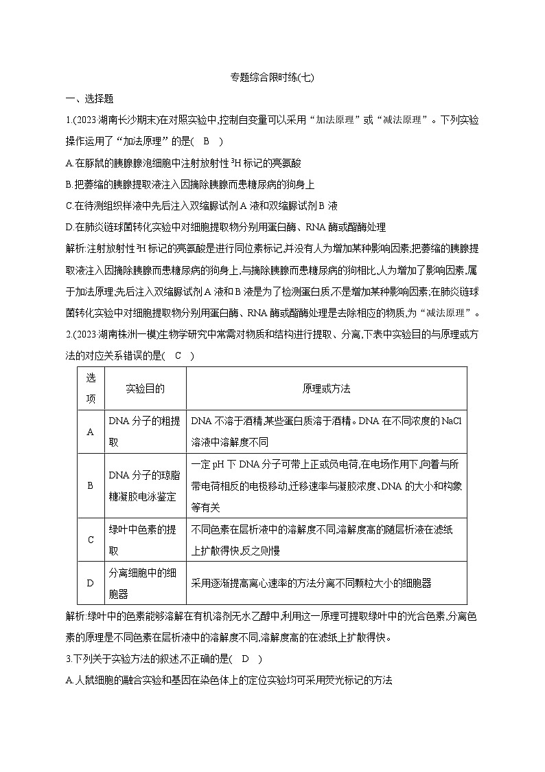 2024届高考生物考前冲刺综合限时练素能提升专题7实验与探究含答案第1页