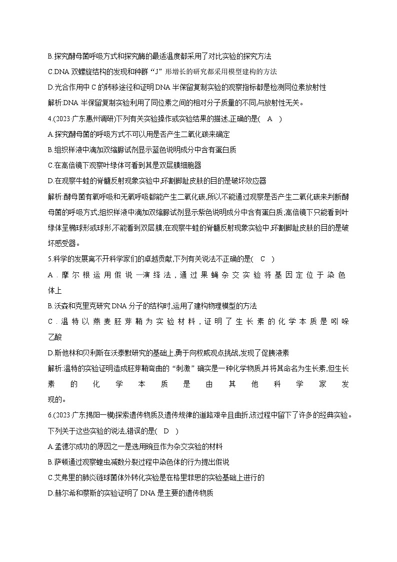 2024届高考生物考前冲刺综合限时练素能提升专题7实验与探究含答案第2页