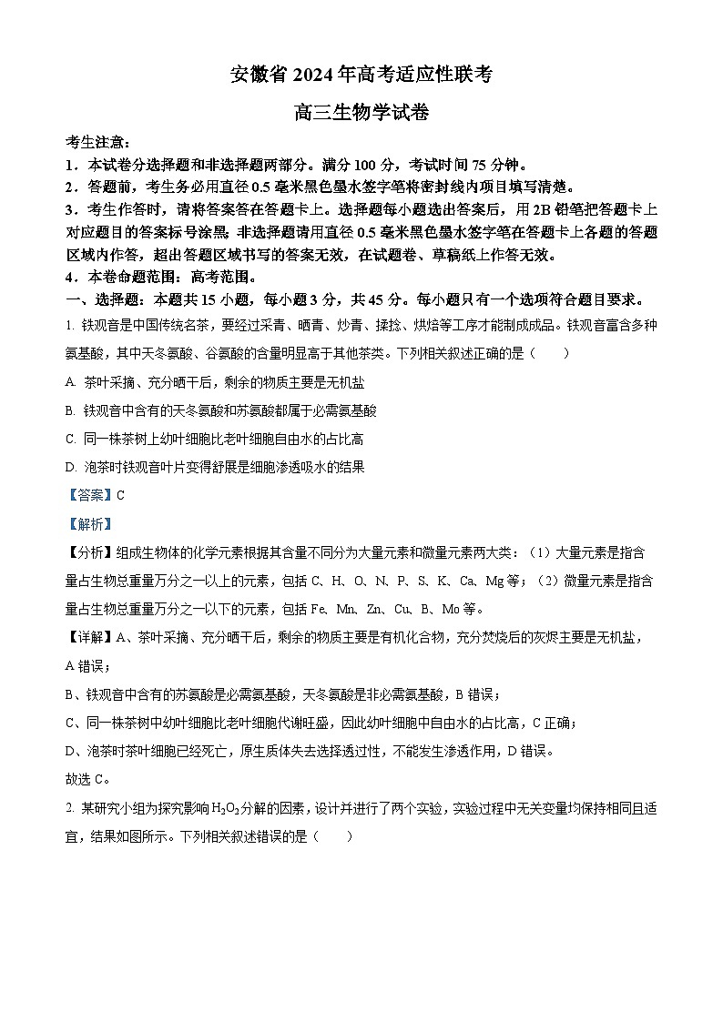 2024届安徽省合肥市高三下学期适应性联考生物试题（解析版）第1页